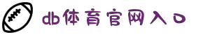 DB电竞·(DBGAME)官方网站